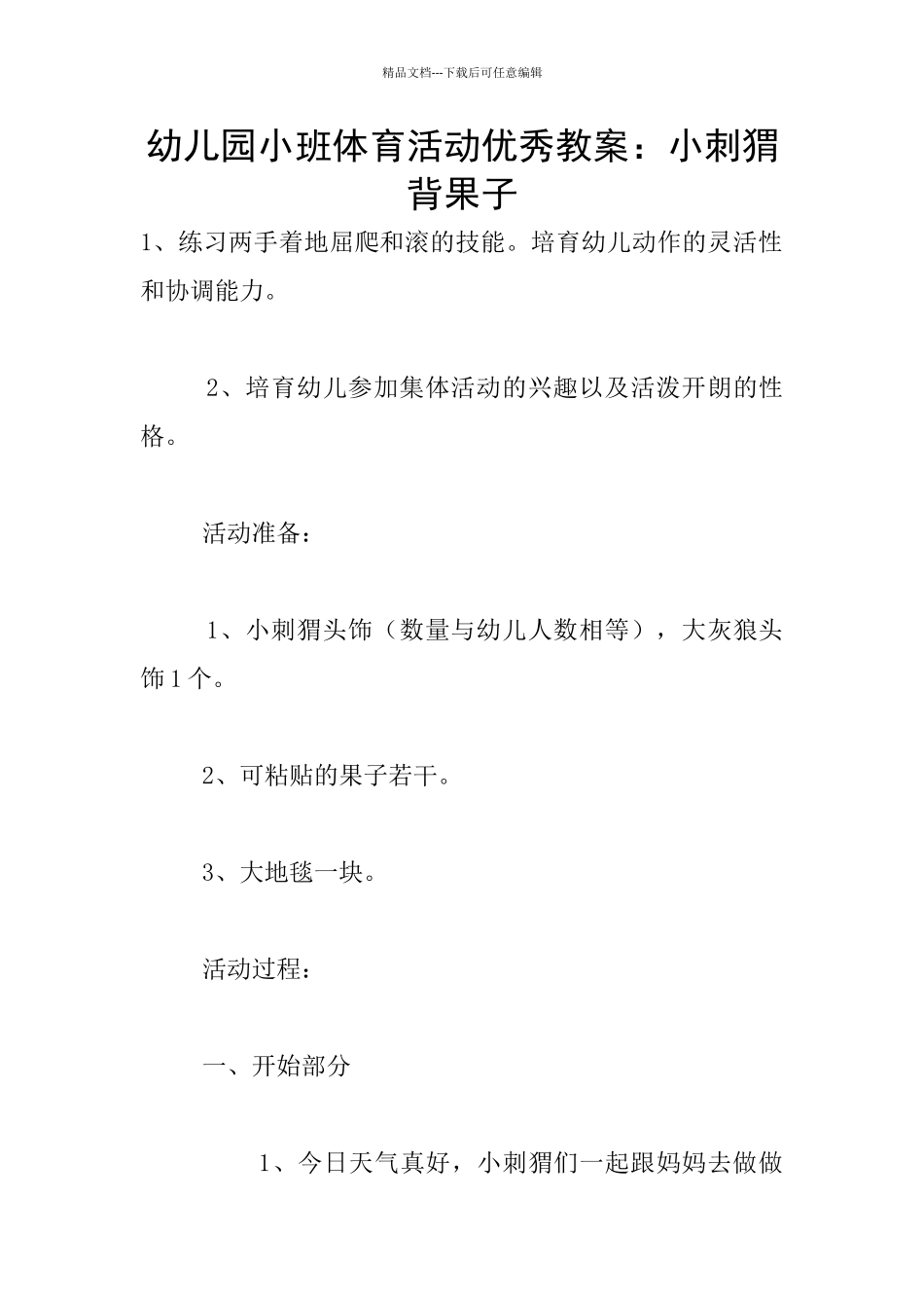 幼儿园小班体育活动优秀教案：小刺猬背果子_第1页