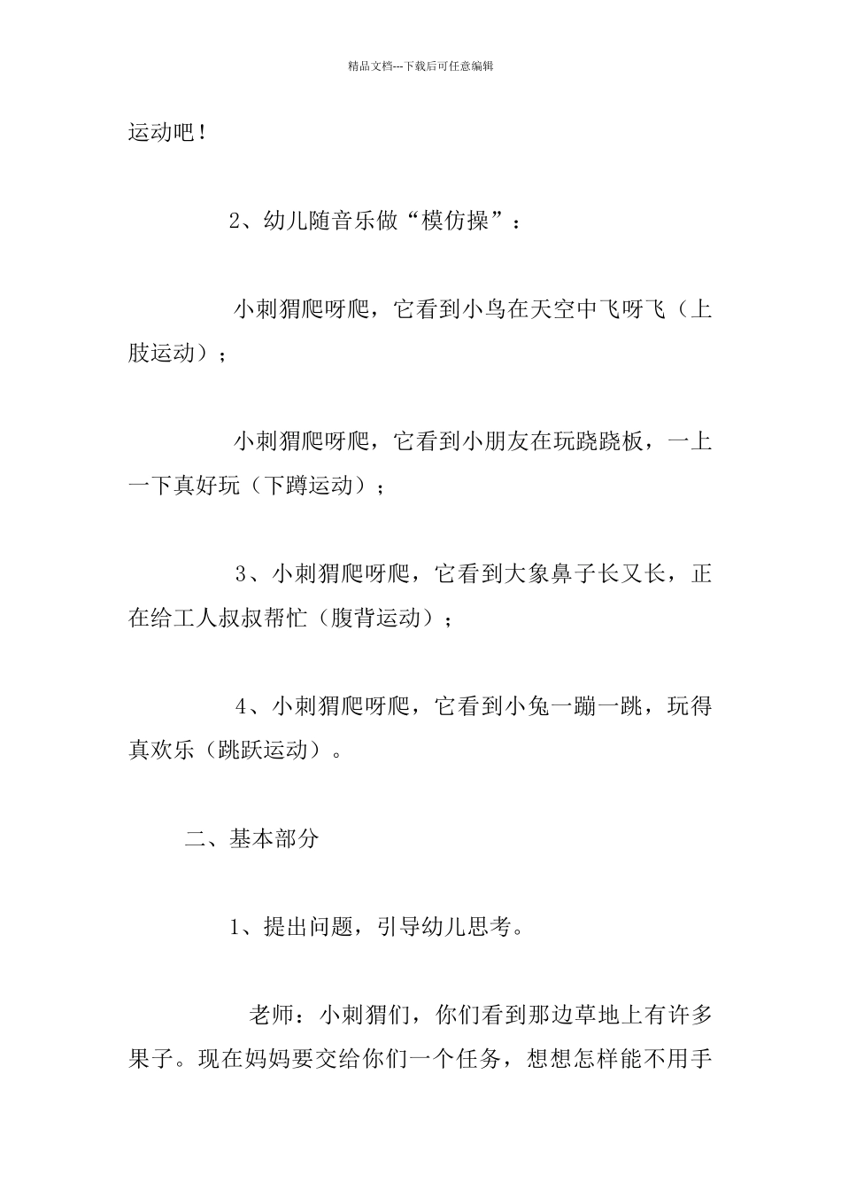 幼儿园小班体育活动优秀教案：小刺猬背果子_第2页