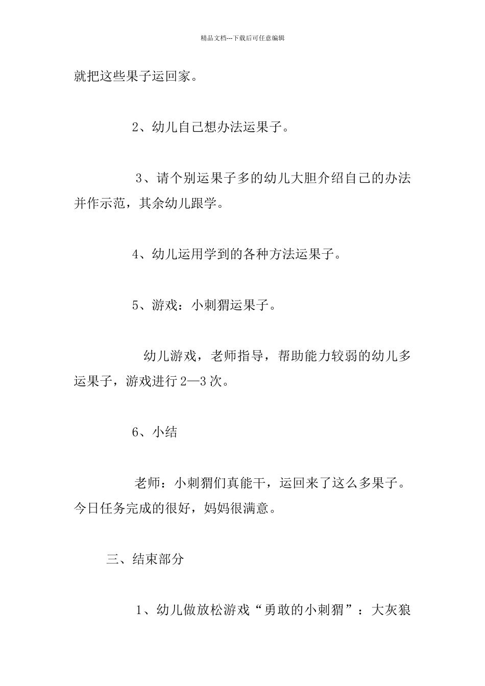 幼儿园小班体育活动优秀教案：小刺猬背果子_第3页