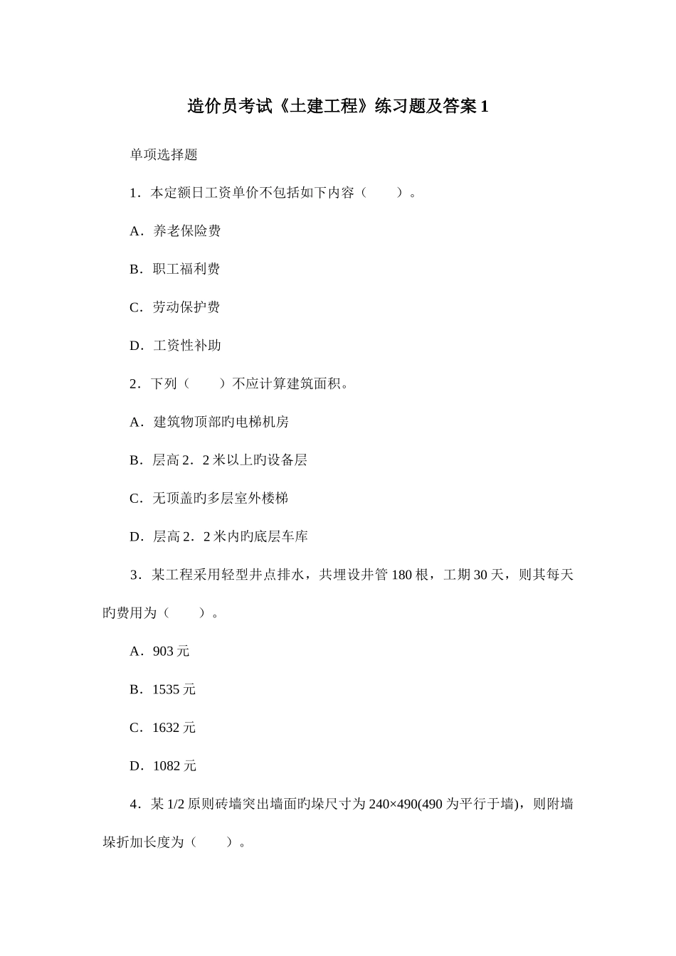 2025年造价员考试土建工程练习题及答案_第1页