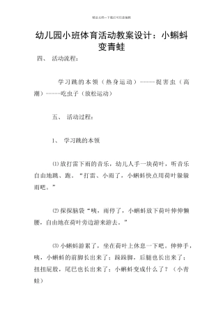 幼儿园小班体育活动教案设计：小蝌蚪变青蛙