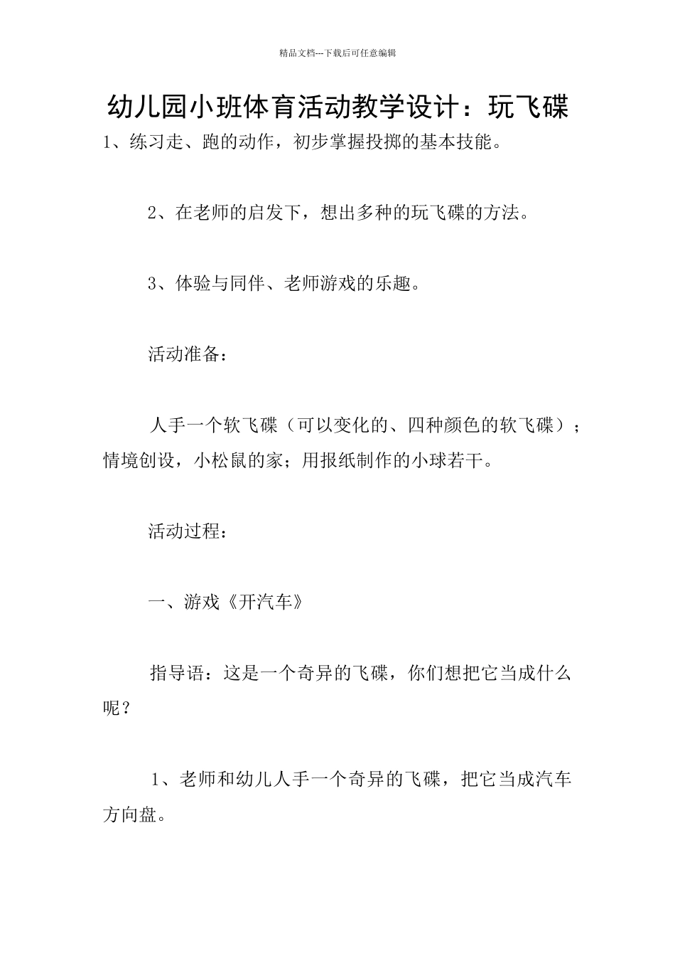 幼儿园小班体育活动教学设计：玩飞碟_第1页