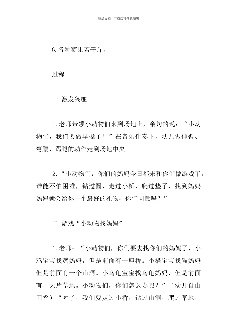 幼儿园小班体育活动教案：小动物找妈妈_第2页