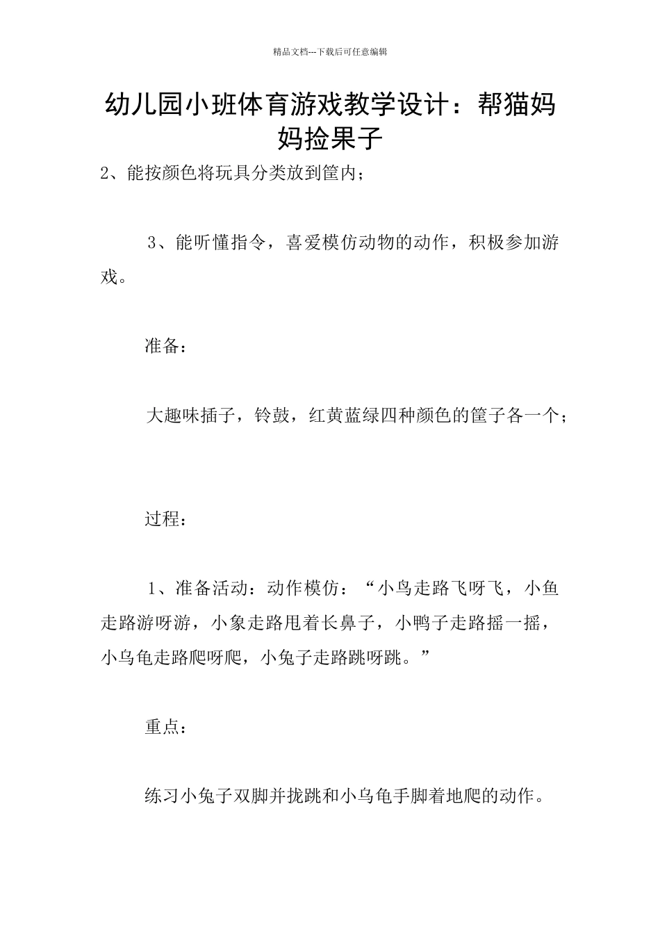 幼儿园小班体育游戏教学设计：帮猫妈妈捡果子_第1页