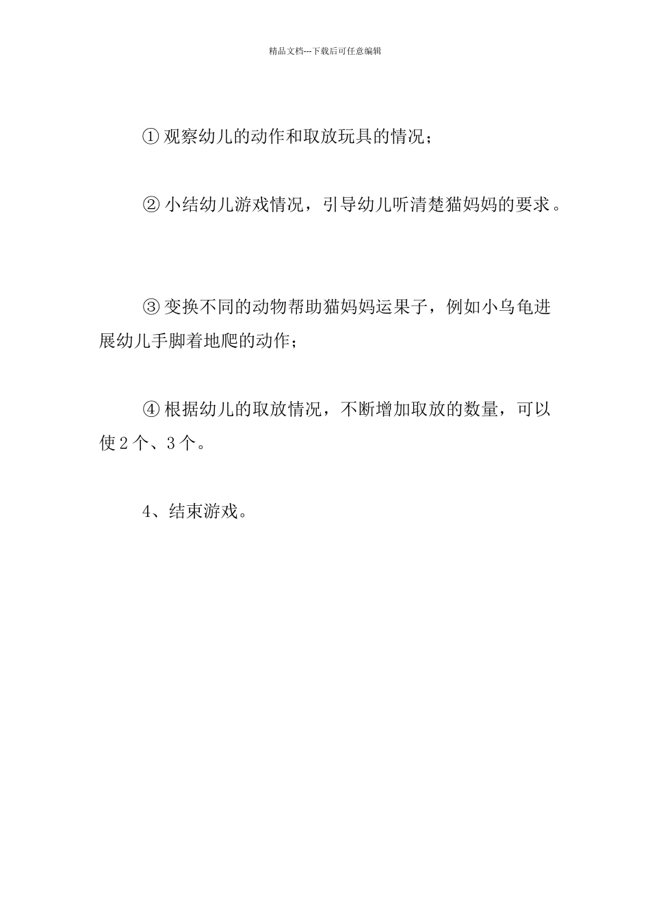 幼儿园小班体育游戏教学设计：帮猫妈妈捡果子_第3页