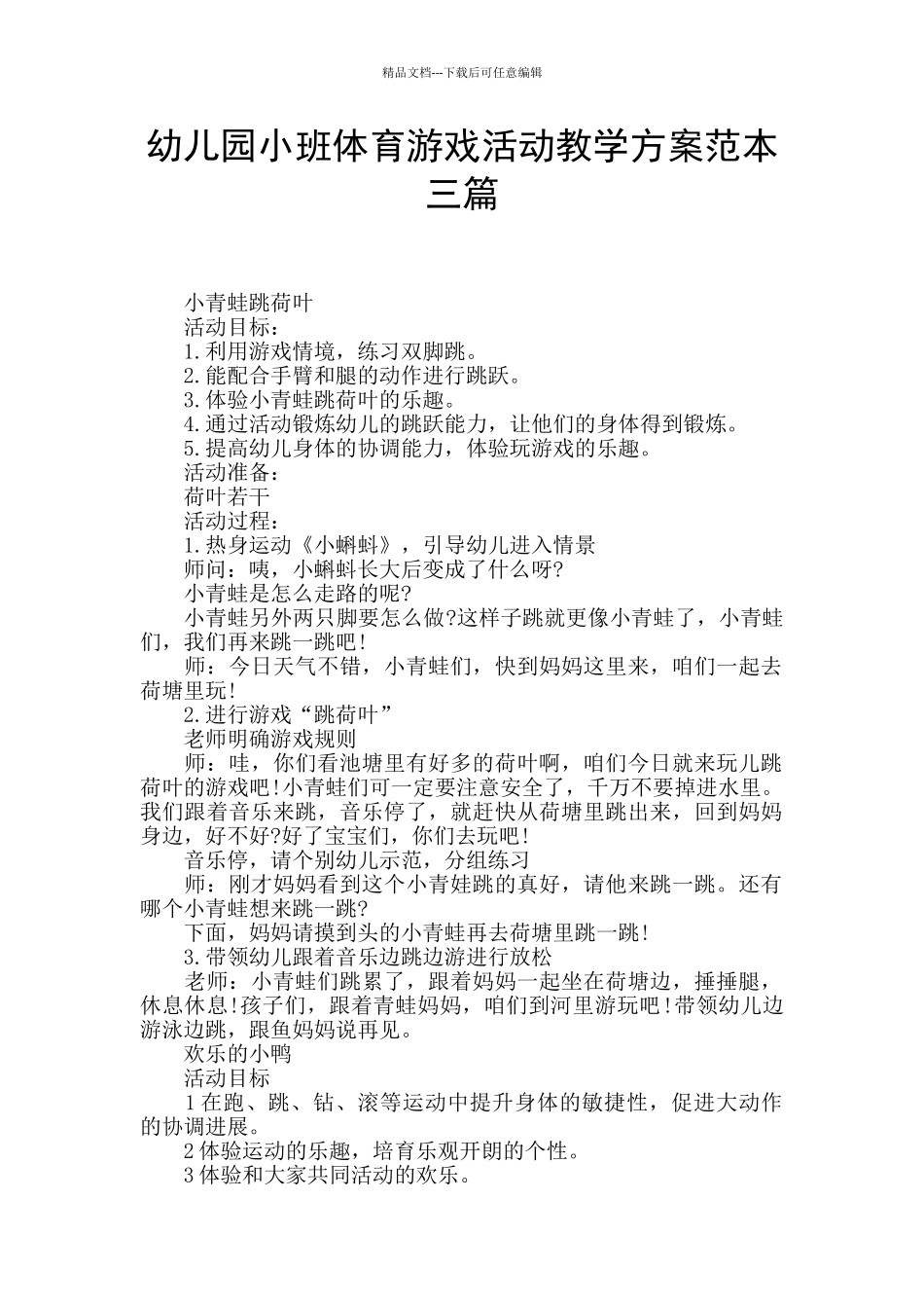 幼儿园小班体育游戏活动教学方案范本三篇_第1页