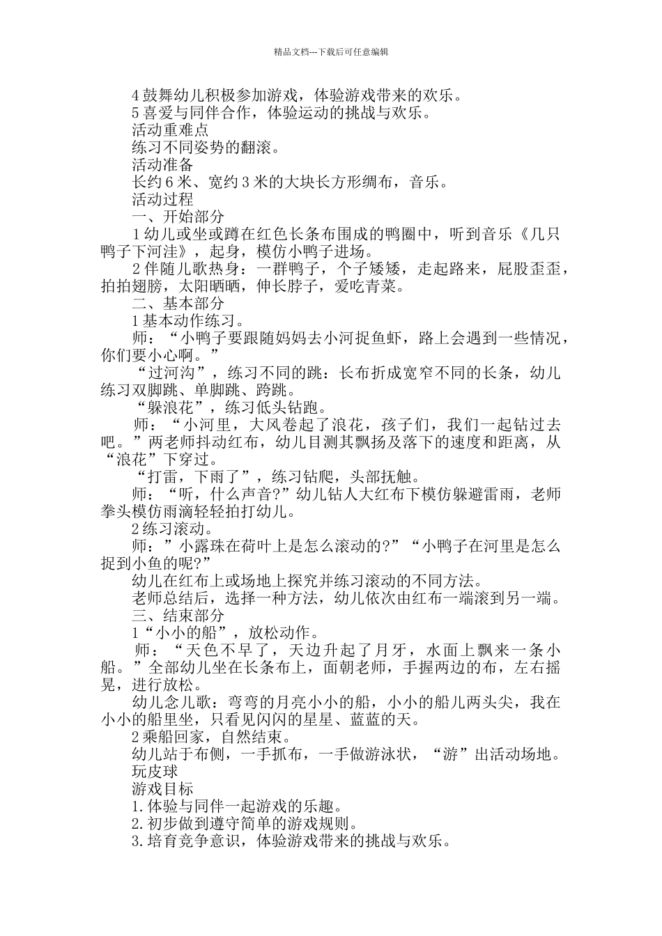 幼儿园小班体育游戏活动教学方案范本三篇_第2页