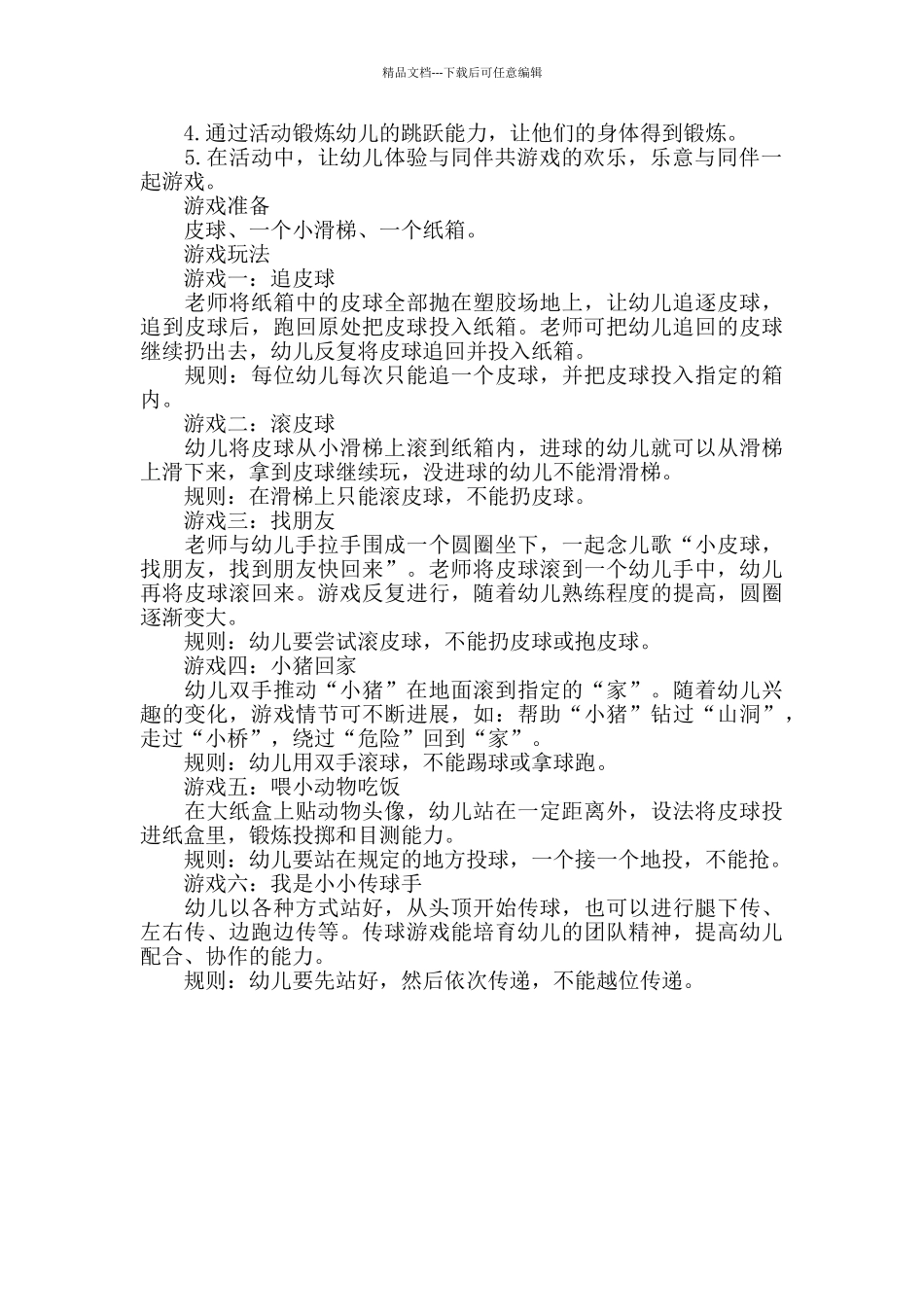 幼儿园小班体育游戏活动教学方案范本三篇_第3页