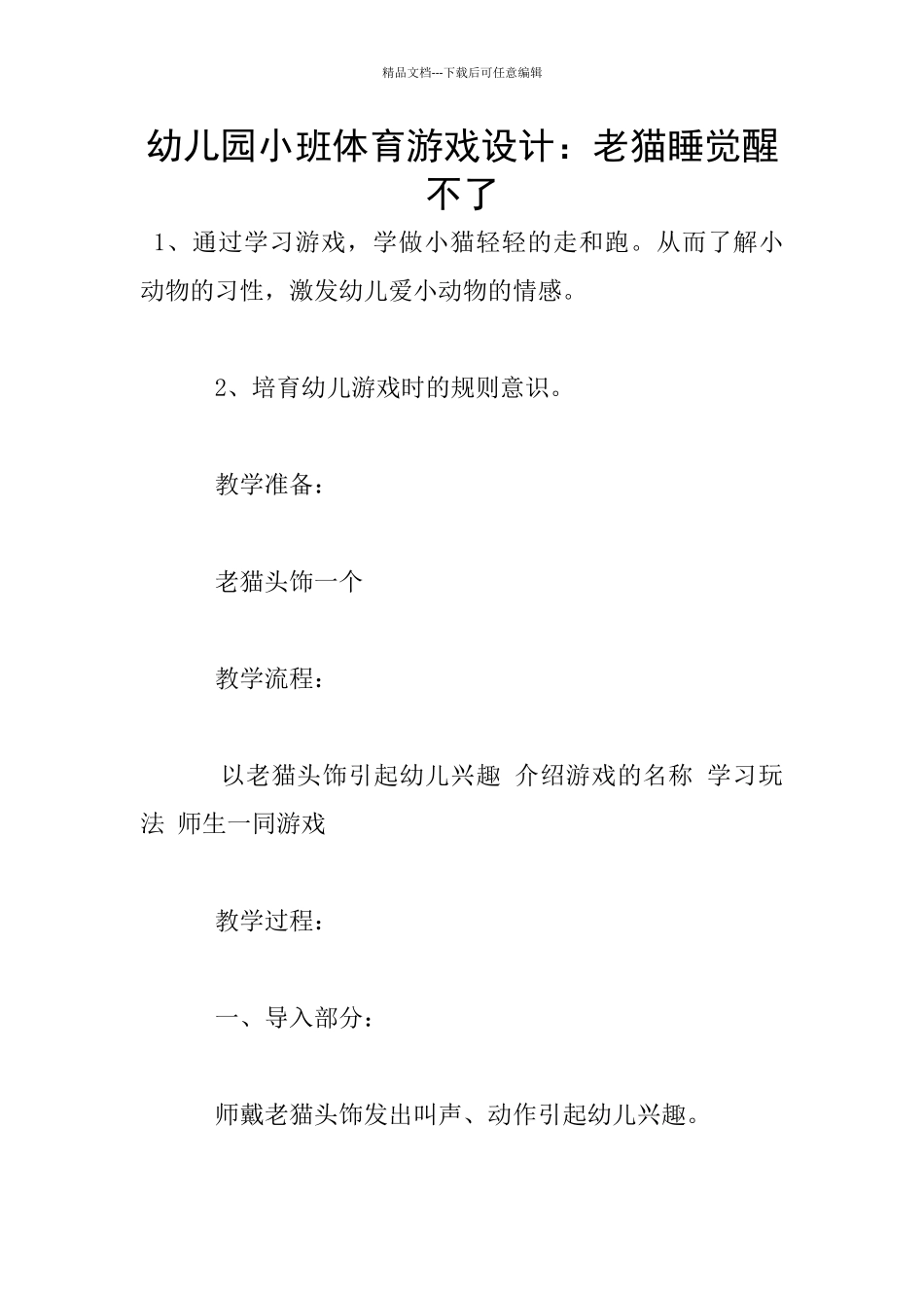 幼儿园小班体育游戏设计：老猫睡觉醒不了_第1页