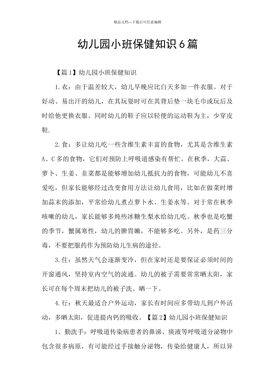 幼儿园小班保健知识6篇_第1页