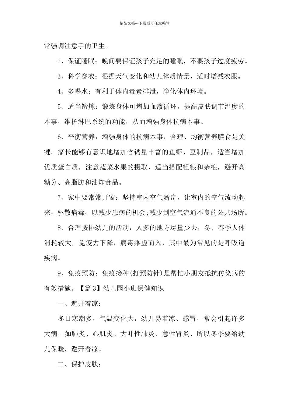 幼儿园小班保健知识6篇_第2页