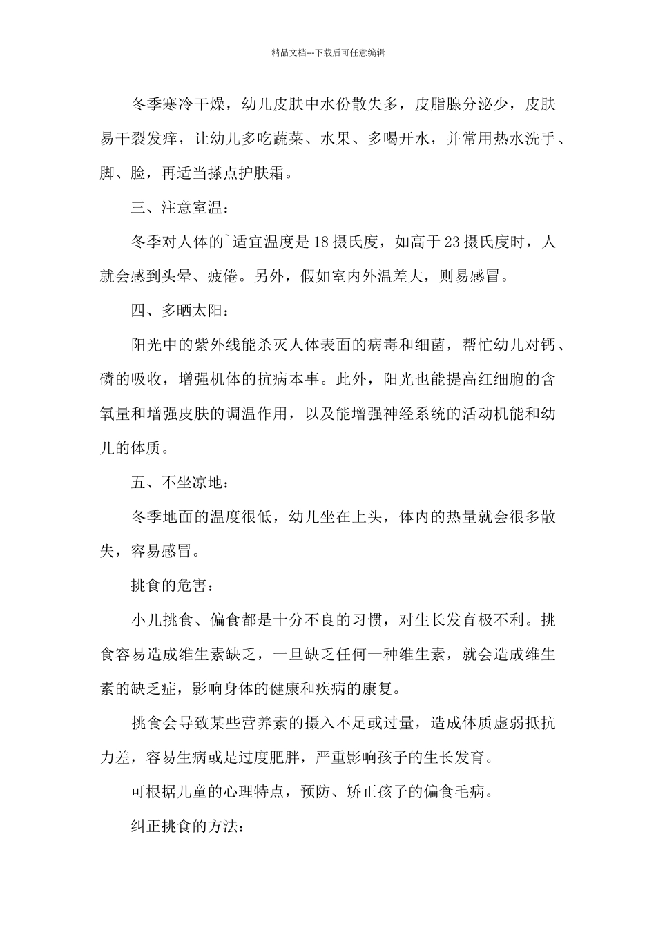 幼儿园小班保健知识6篇_第3页