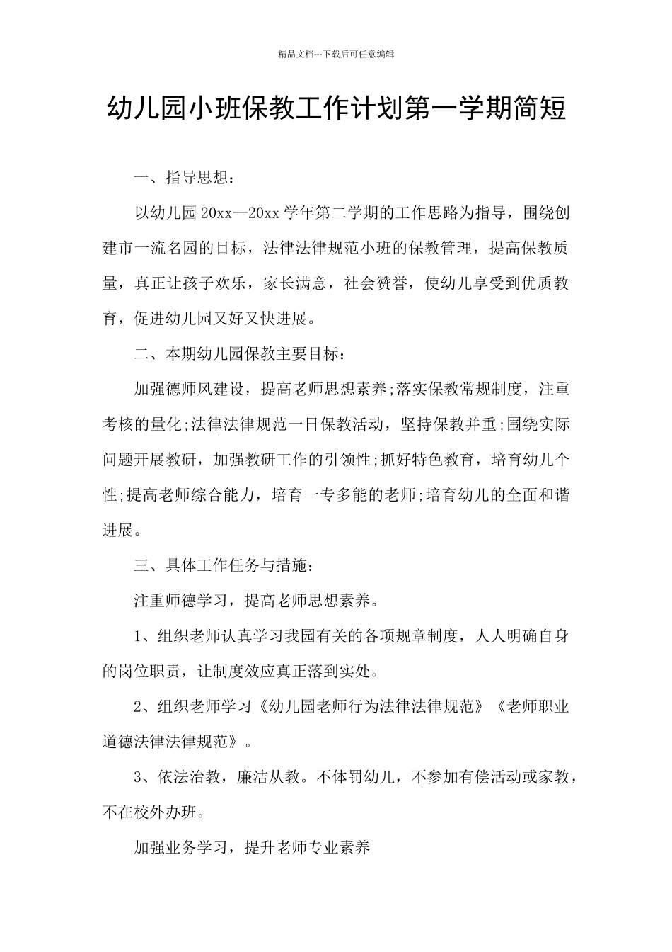 幼儿园小班保教工作计划第一学期简短_第1页