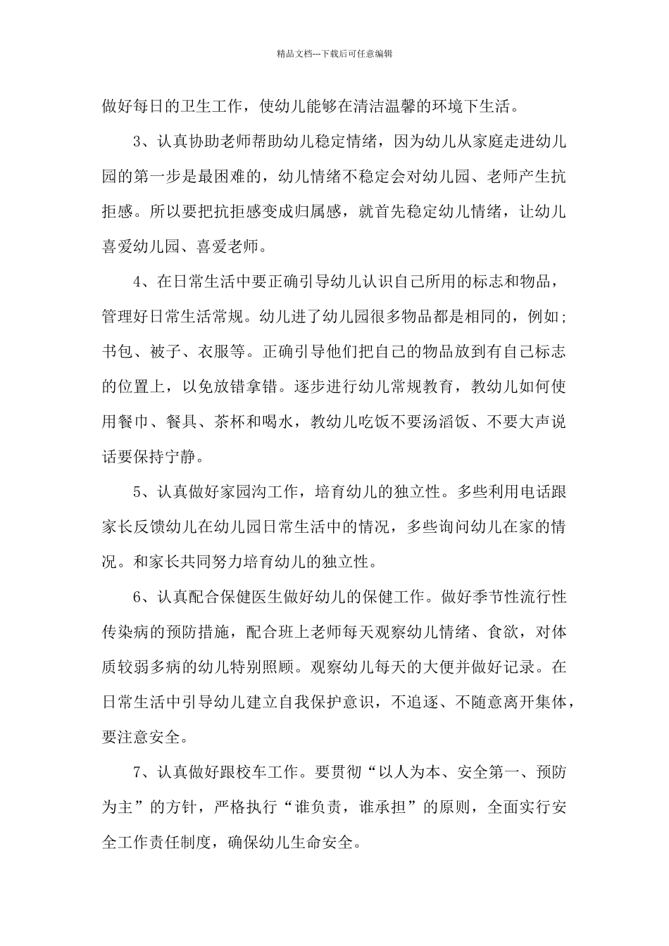 幼儿园小班保育员2024年度工作计划_第2页