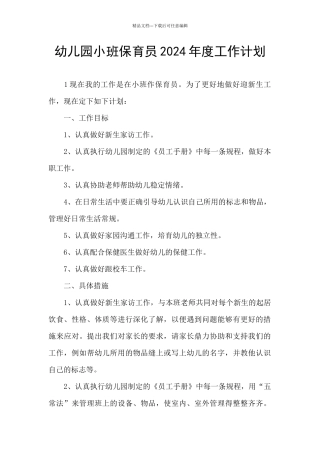 幼儿园小班保育员2024年度工作计划