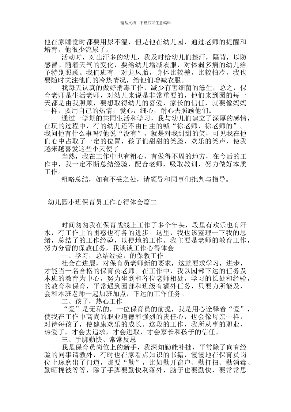 幼儿园小班保育员工作心得体会_第2页