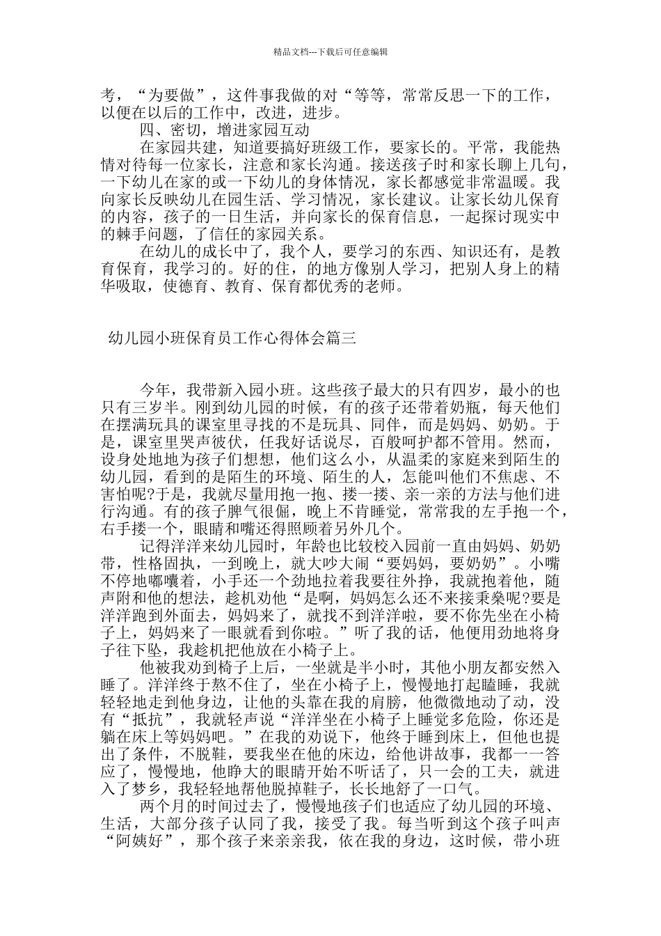 幼儿园小班保育员工作心得体会_第3页