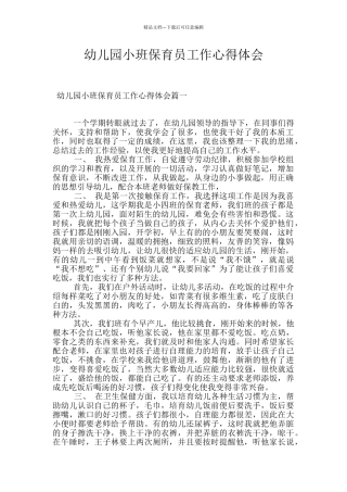 幼儿园小班保育员工作心得体会