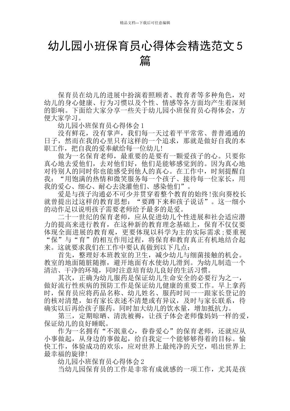 幼儿园小班保育员心得体会精选范文5篇_第1页