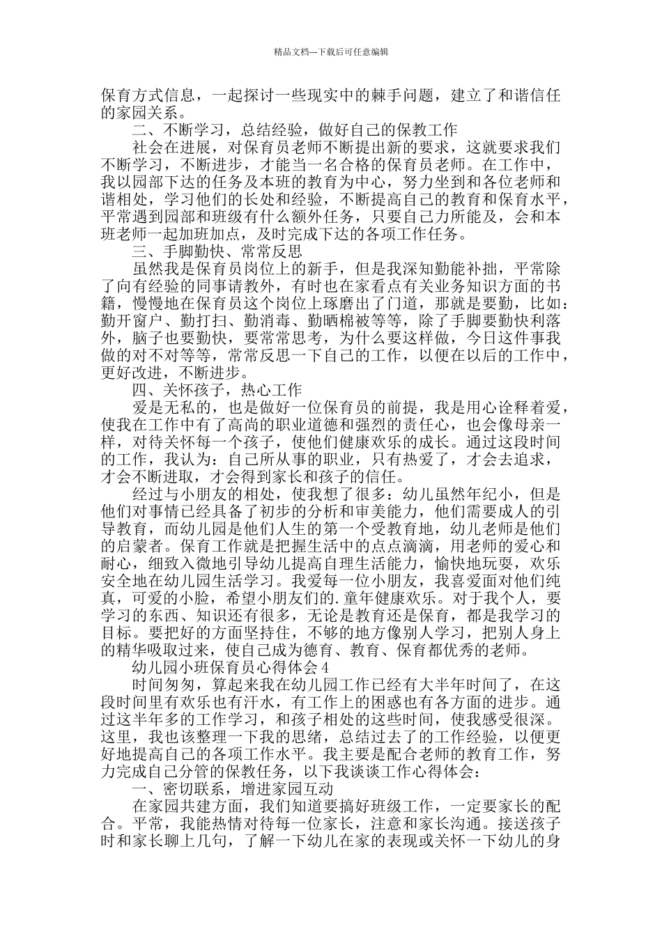 幼儿园小班保育员心得体会精选范文5篇_第3页