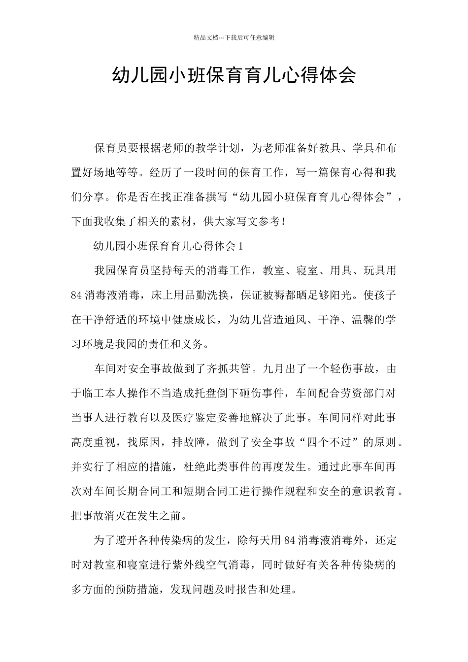 幼儿园小班保育育儿心得体会_第1页