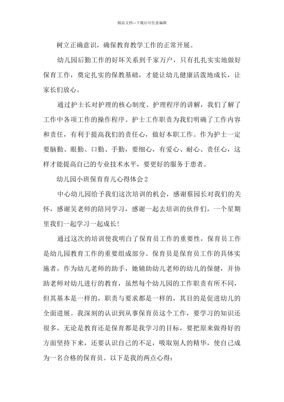 幼儿园小班保育育儿心得体会_第2页