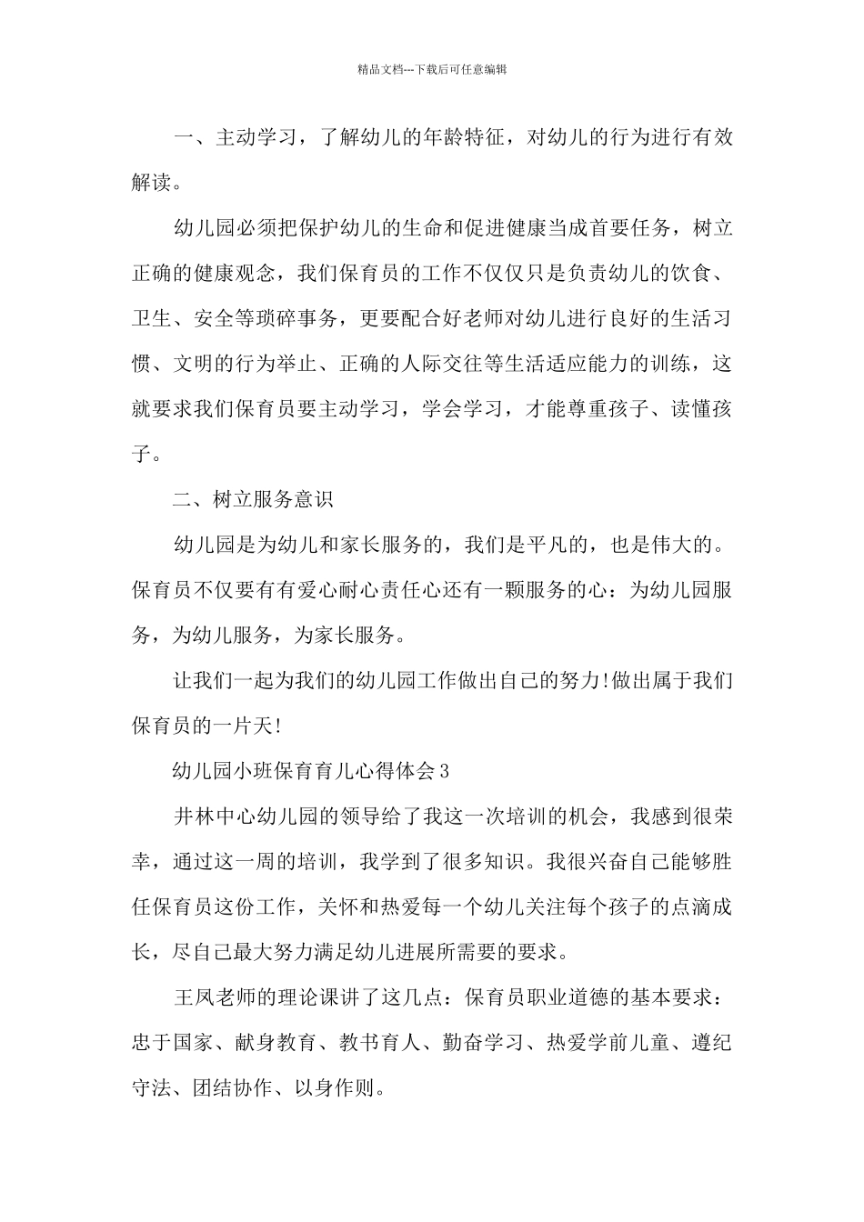 幼儿园小班保育育儿心得体会_第3页