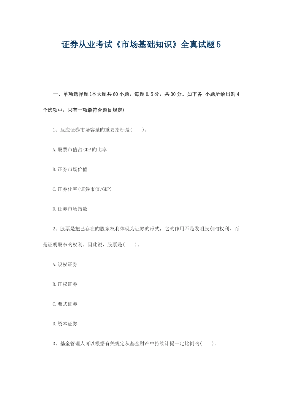 2025年证券从业考试市场基础知识全真试题_第1页