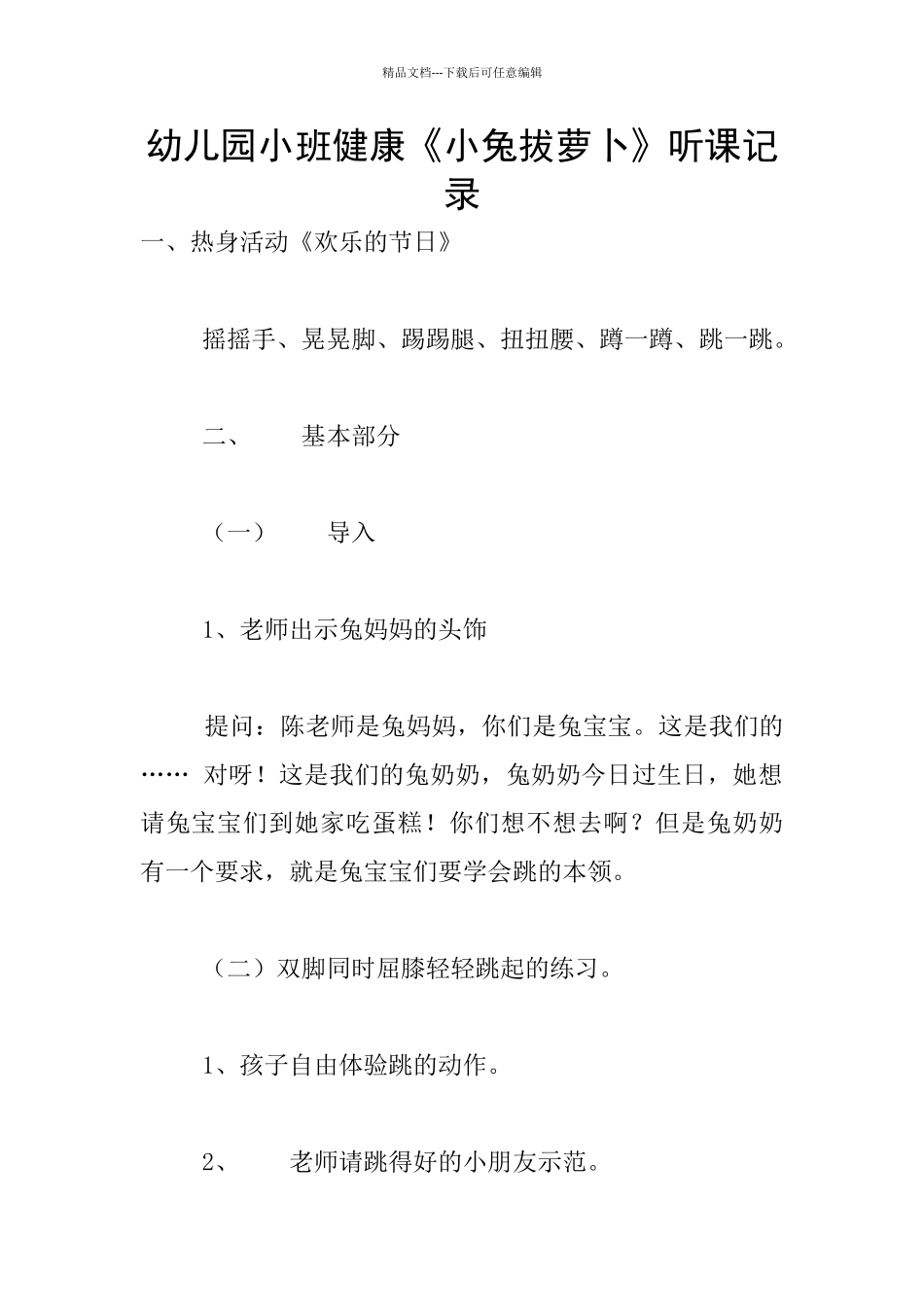 幼儿园小班健康《小兔拔萝卜》听课记录_第1页