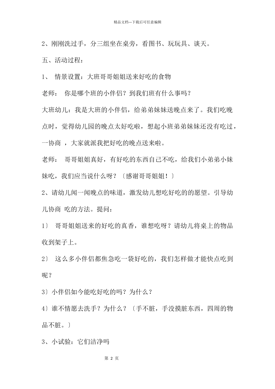 幼儿园小班健康优质课该不该洗小手教案反思_第2页