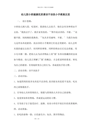 幼儿园小班健康优质课该不该洗小手教案反思