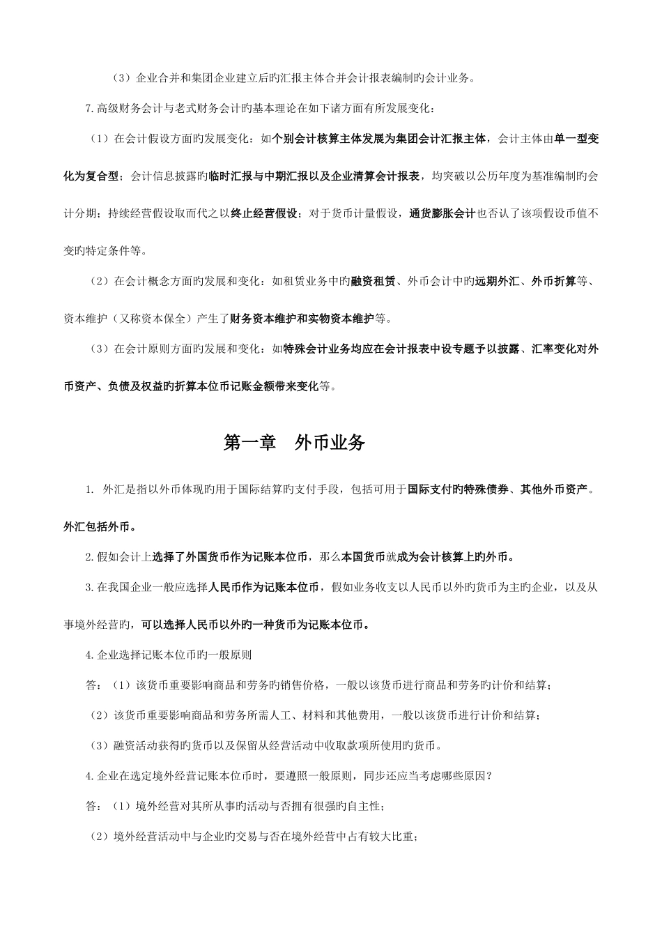 2025年自考高级财务会计复习重点_第2页