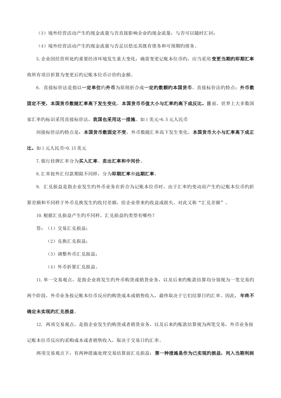 2025年自考高级财务会计复习重点_第3页