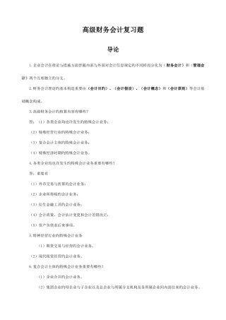 2025年自考高级财务会计复习重点