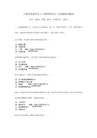 2025年计算机等级考试三级网络技术全真模拟试题