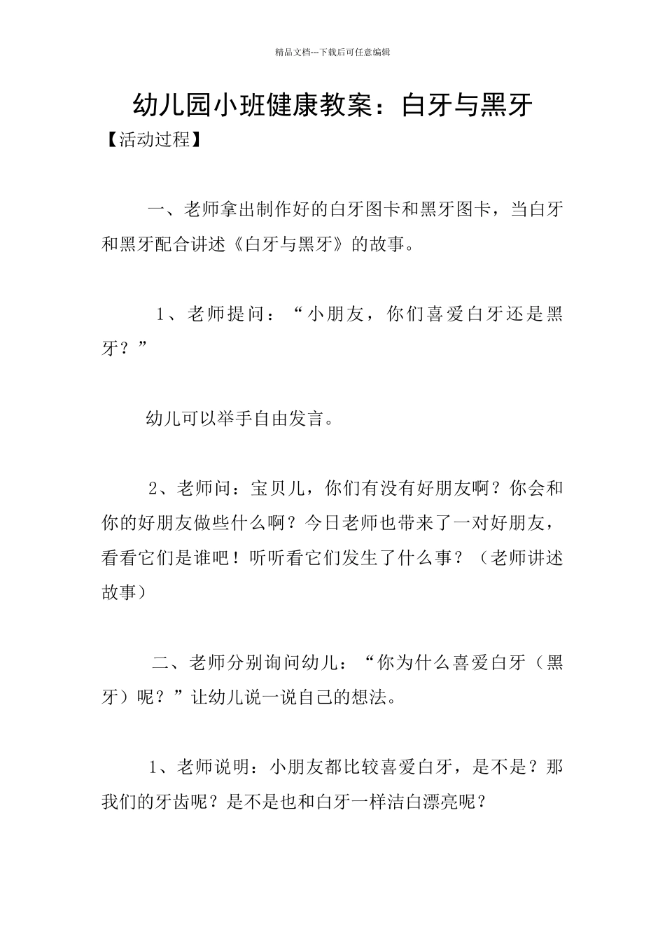 幼儿园小班健康教案：白牙与黑牙_第1页
