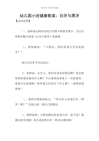 幼儿园小班健康教案：白牙与黑牙