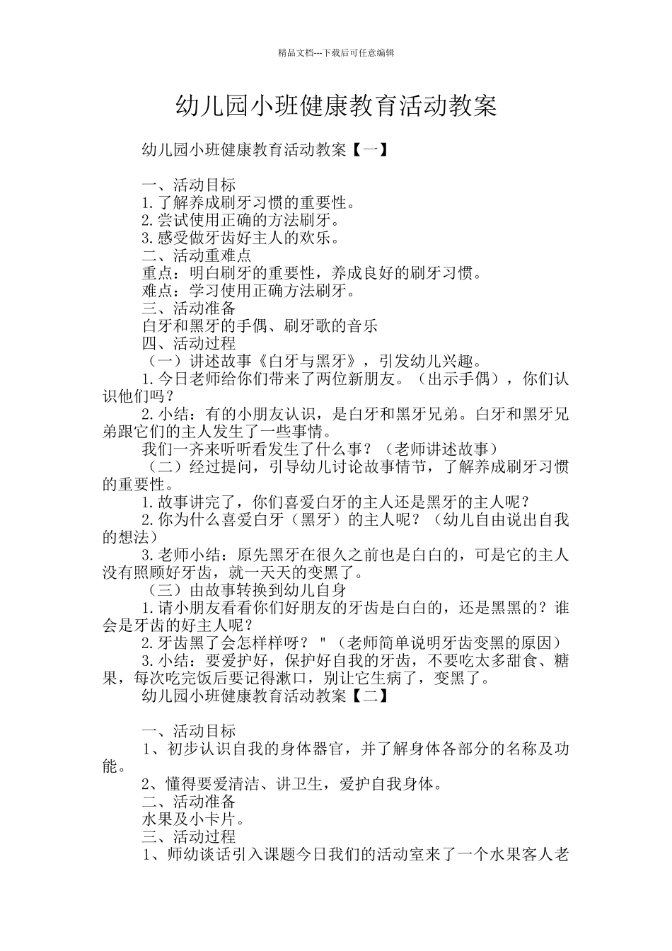 幼儿园小班健康教育活动教案_第1页