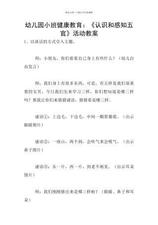 幼儿园小班健康教育：《认识和感知五官》活动教案