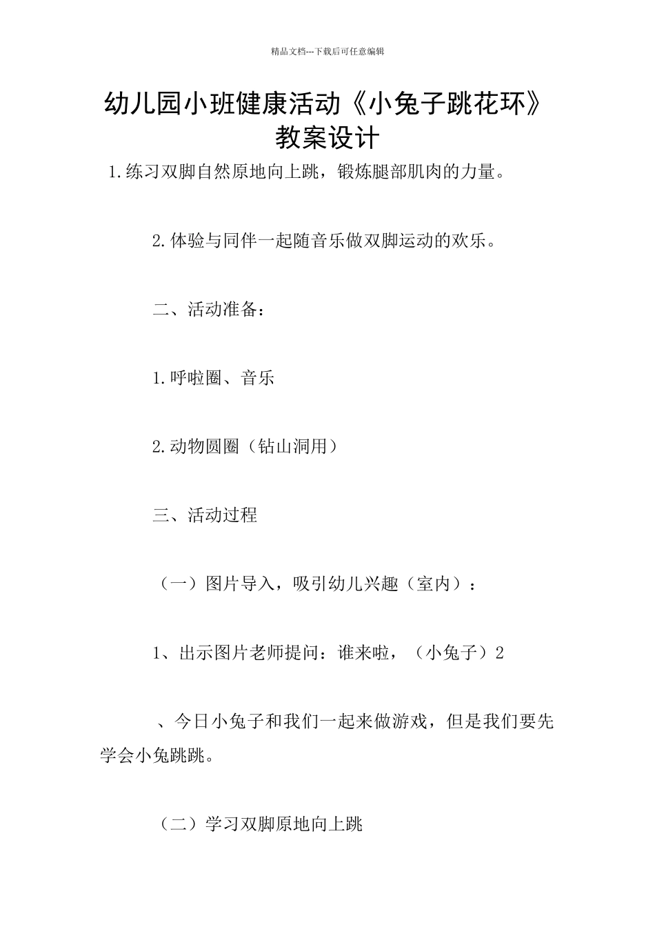 幼儿园小班健康活动《小兔子跳花环》教案设计_第1页