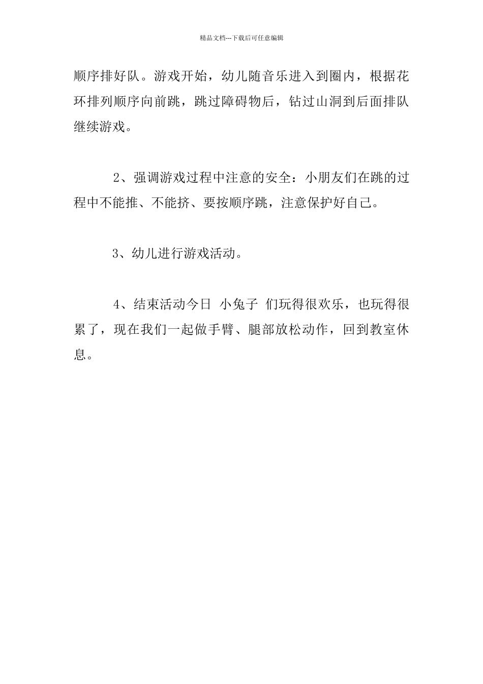 幼儿园小班健康活动《小兔子跳花环》教案设计_第3页