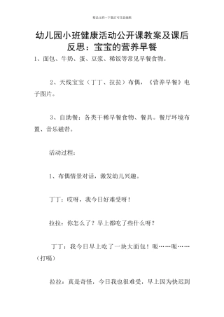 幼儿园小班健康活动公开课教案及课后反思：宝宝的营养早餐