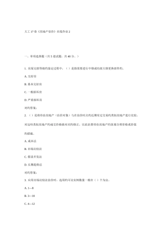 2025年大工春房地产估价在线作业