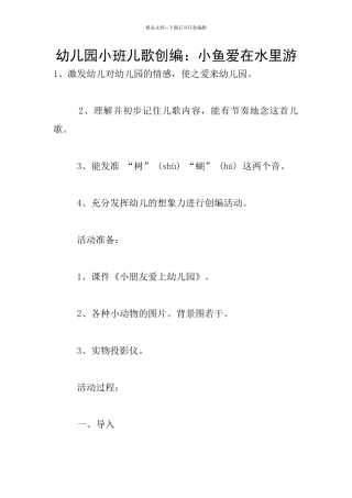 幼儿园小班儿歌创编：小鱼爱在水里游