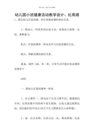 幼儿园小班健康活动教学设计：比高矮