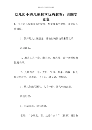 幼儿园小班儿歌教学优秀教案：圆圆变变变