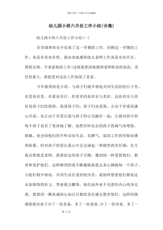 幼儿园小班六月份工作小结