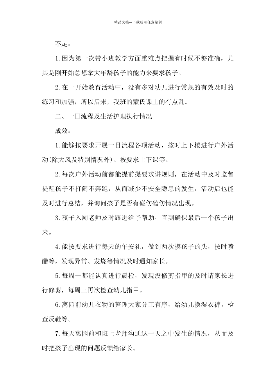 幼儿园小班六月份工作总结简短6篇_第2页