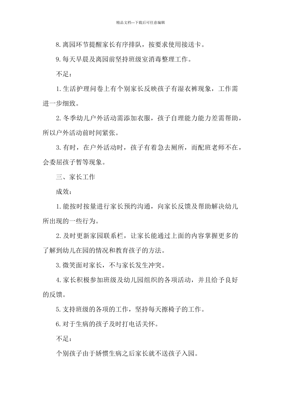 幼儿园小班六月份工作总结简短6篇_第3页