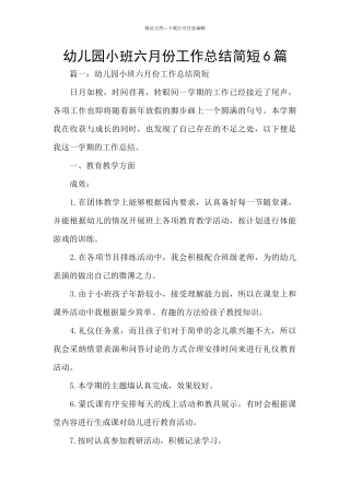 幼儿园小班六月份工作总结简短6篇